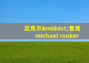 迈克尔·鲁克 michael rooker